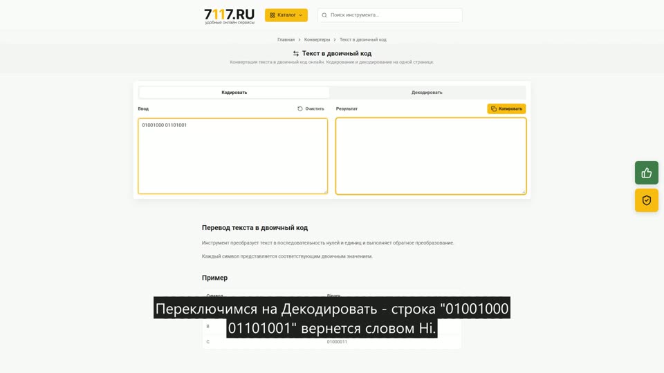 Как перевести текст в двоичный код