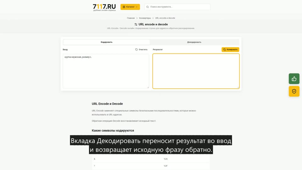 Как закодировать и декодировать строку для URL