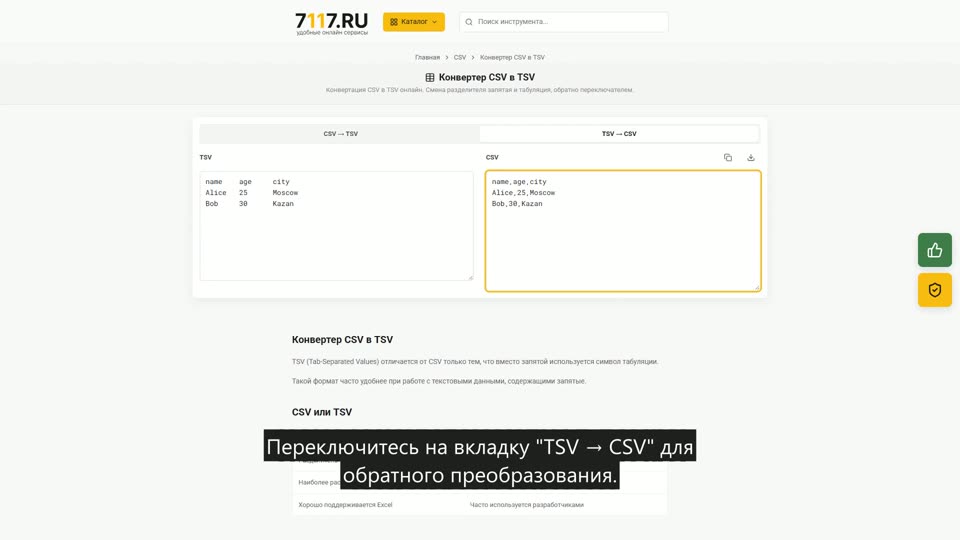 Как конвертировать CSV в TSV