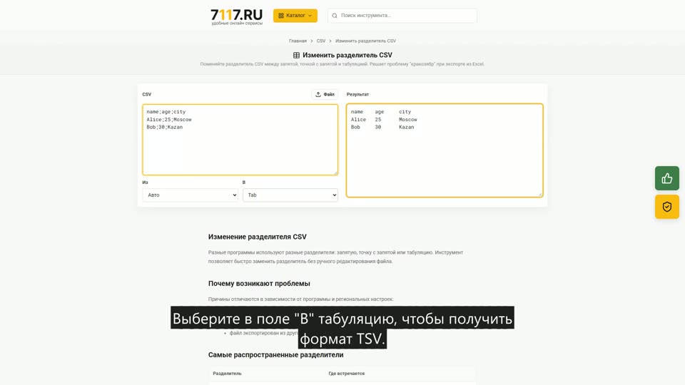 Как изменить разделитель CSV