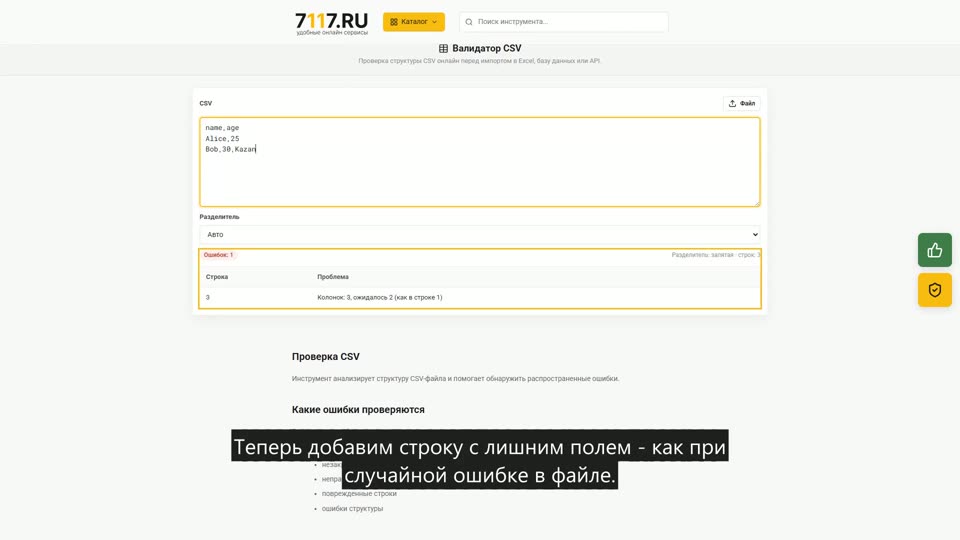 Как проверить CSV на ошибки
