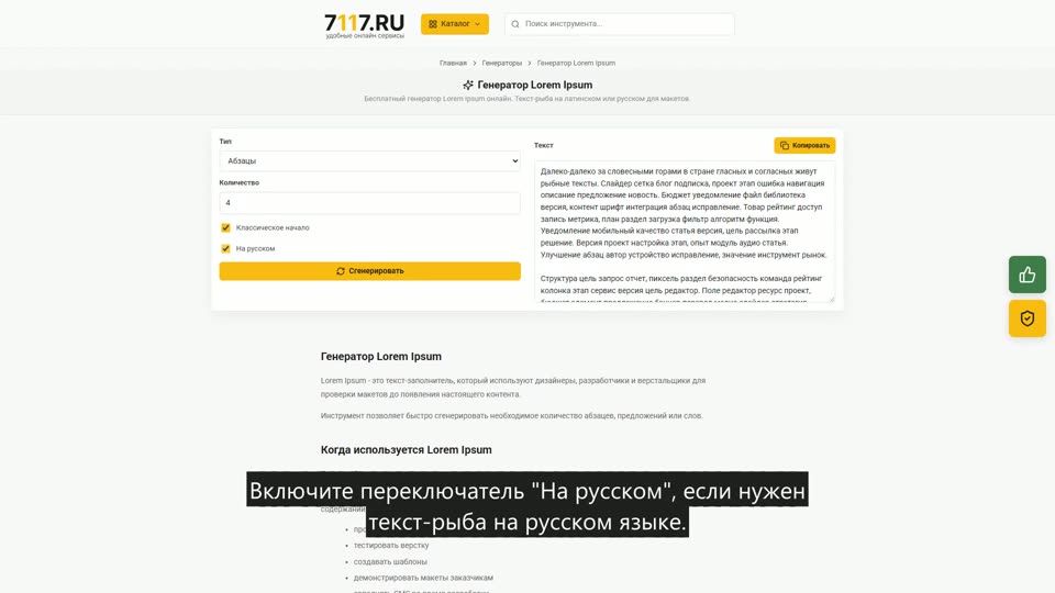 Как сгенерировать текст Lorem Ipsum