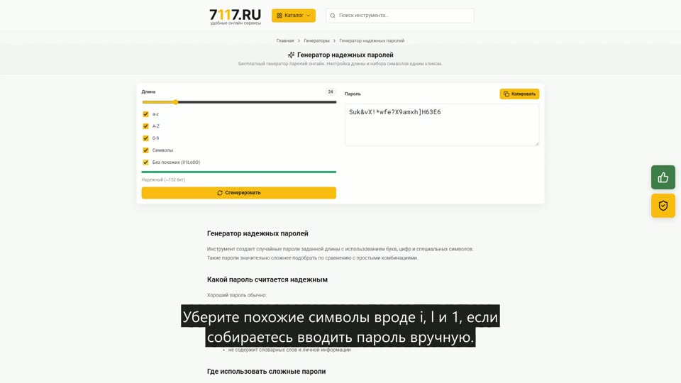 Как сгенерировать надежный пароль