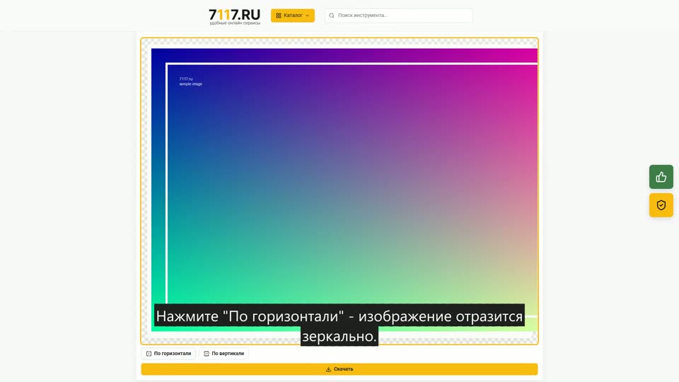 Как отразить фото онлайн