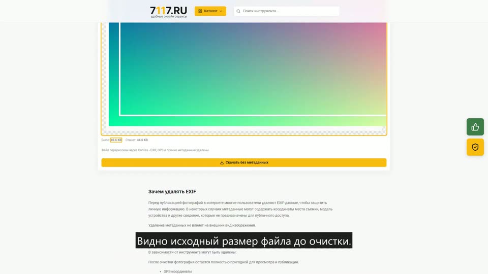 Как удалить метаданные фото