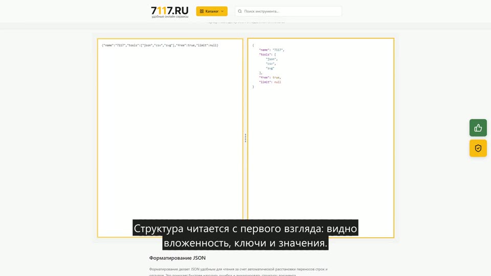 Как форматировать JSON онлайн