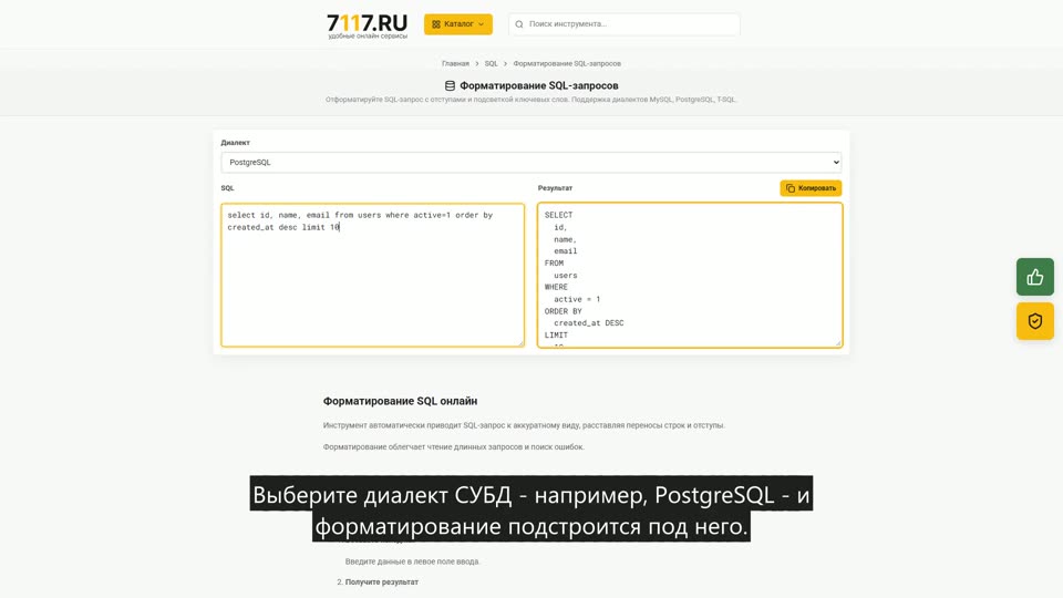Как отформатировать SQL-запрос