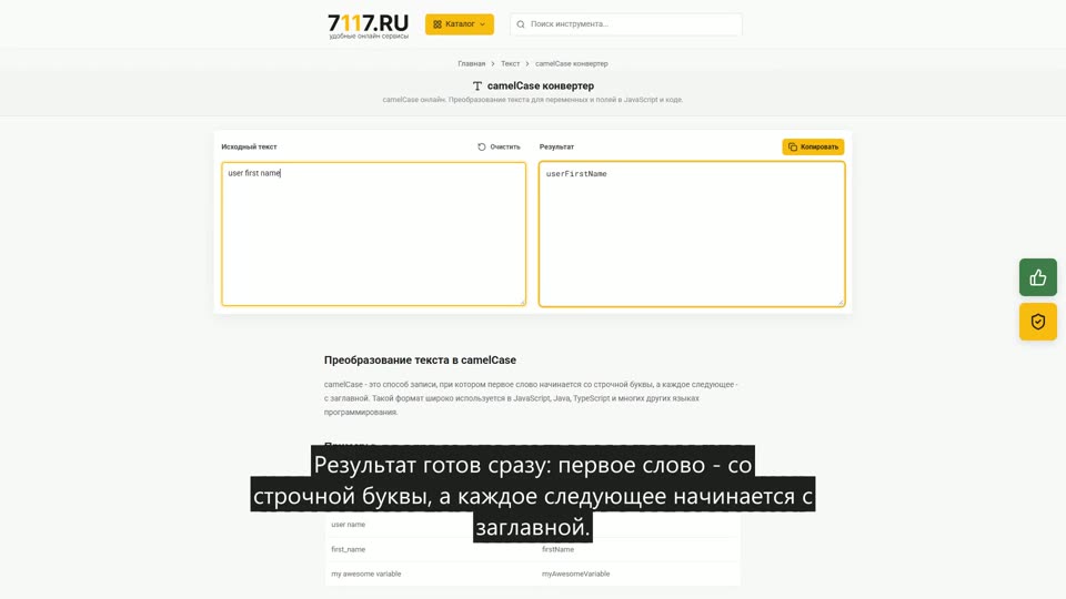 Как преобразовать текст в camelCase