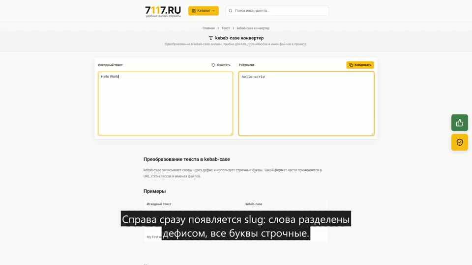 Как преобразовать текст в kebab-case