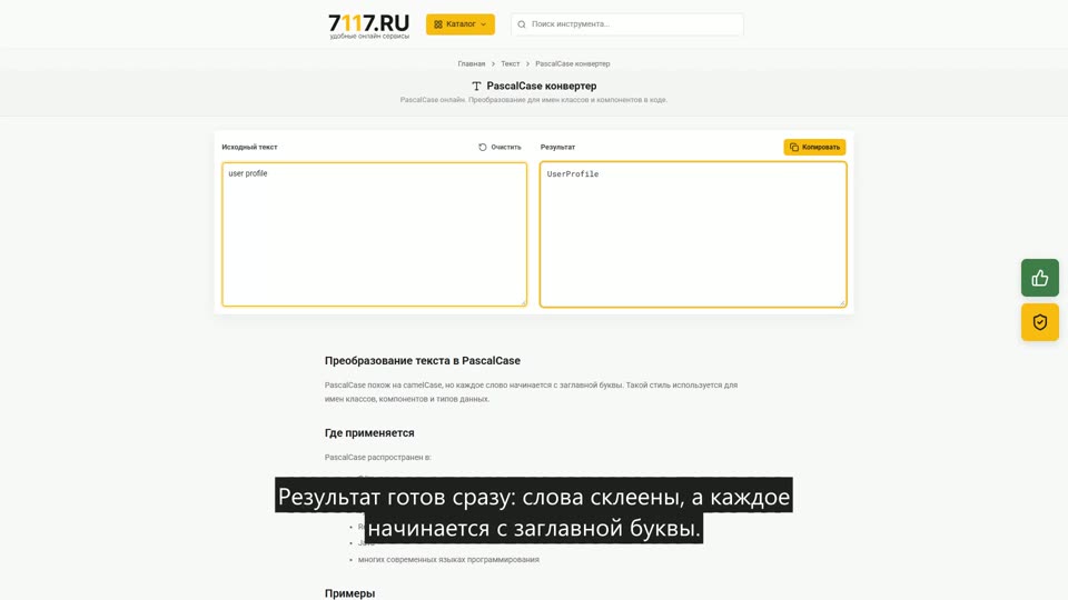 Как преобразовать текст в PascalCase