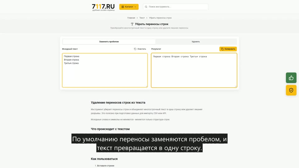 Как убрать переносы строк в тексте