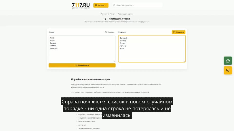Как перемешать строки текста