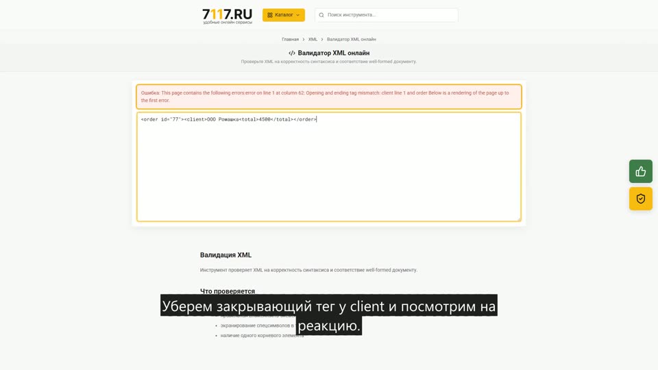 Как проверить XML онлайн